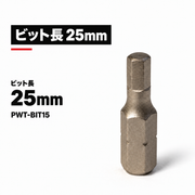 ビット長25mm