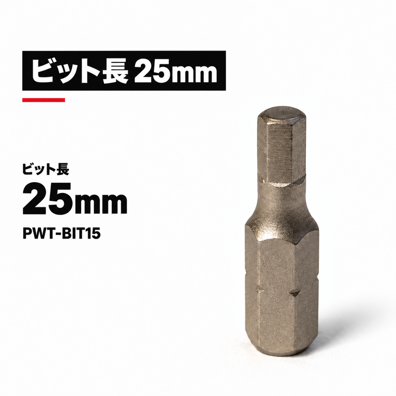 ビット長25mm