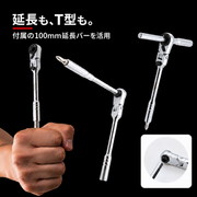 延長も、T型も。付属の100mm延長バーを活用
