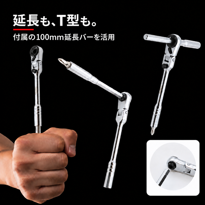 延長も、T型も。付属の100mm延長バーを活用