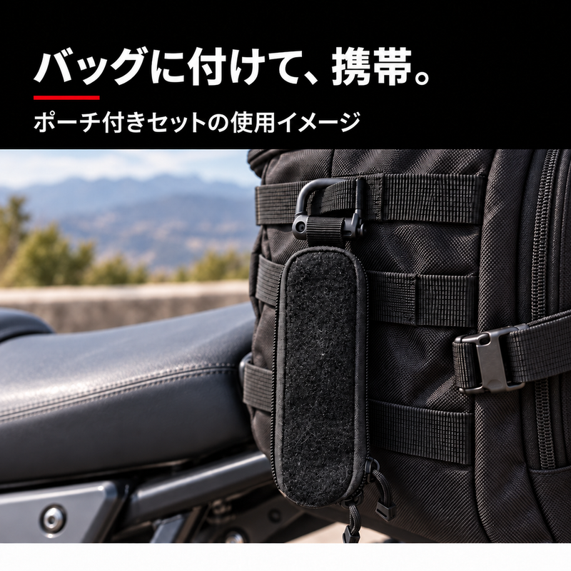 バッグに付けて、携帯。ポーチ付きセットの使用イメージ