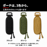 ポーチは3色から。工具のみのセットも選べます