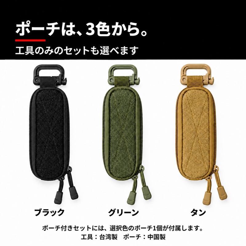 ポーチは3色から。工具のみのセットも選べます