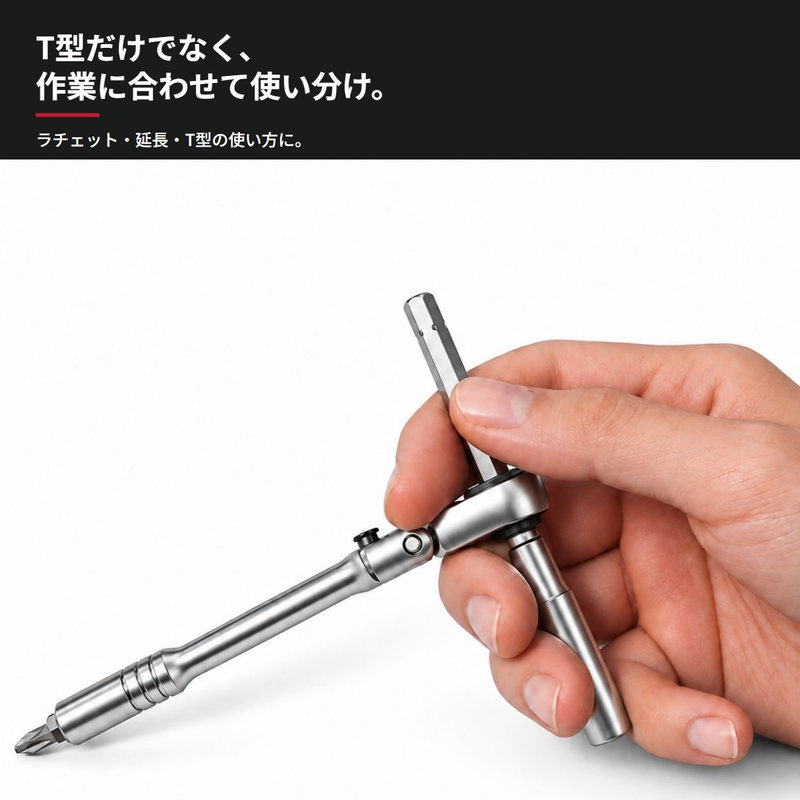 T型だけでなく作業に合わせて使い分け