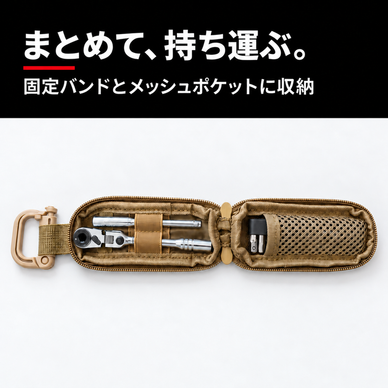 まとめて、持ち運ぶ。固定バンドとメッシュポケットに収納