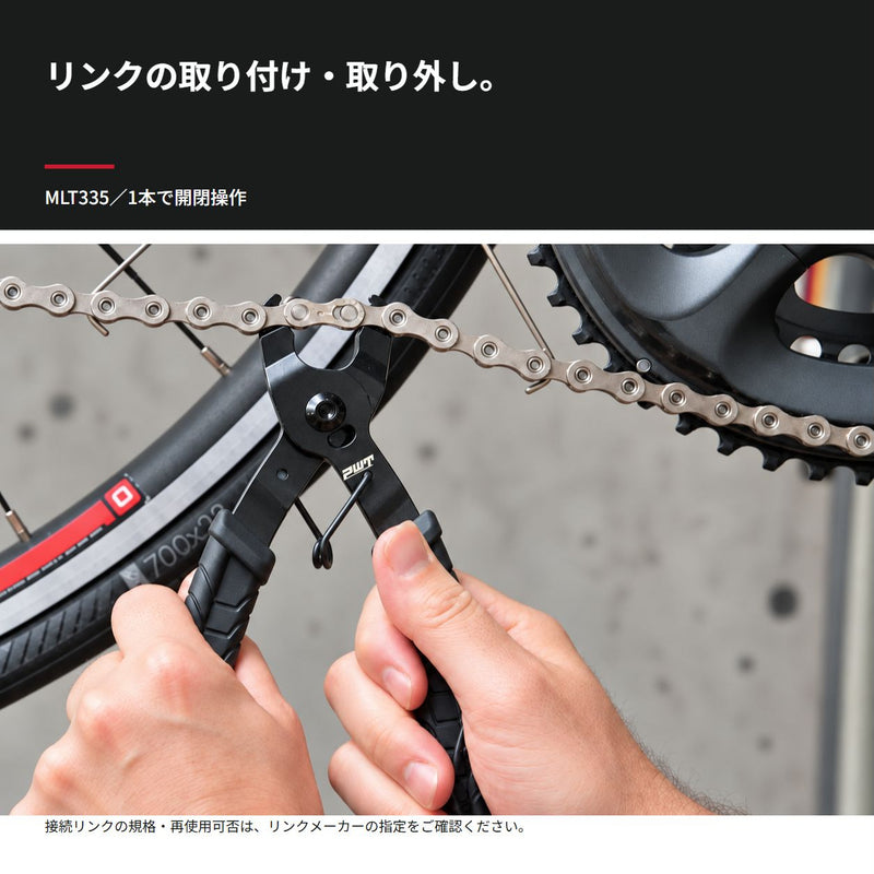 ミッシングリンクの開閉作業
