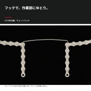チェーンフックでチェーンをたるませた使用例
