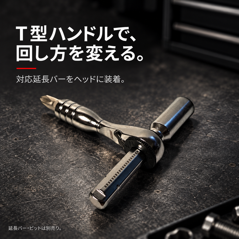 T型ハンドル使用例 延長バー・ビット別売り