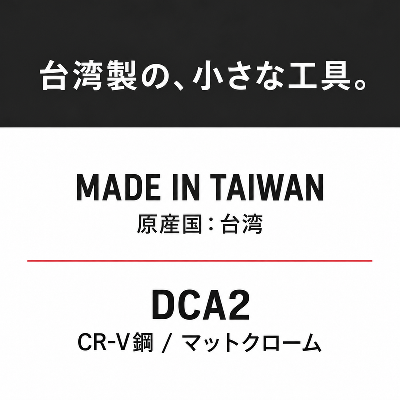 台湾製 DCA2