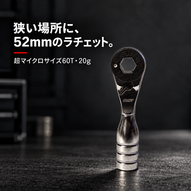 狭い場所に52mmのラチェット 超マイクロサイズ60T 20g