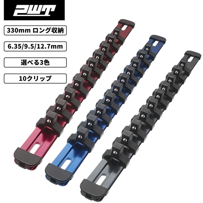 PWT ソケットホルダー 330mm アルミ製 ソケットレール 10クリップ付 レッド ブルー ブラック 6.35mm 9.5mm 12.7mm