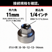 外六角11mmと四角ドライブ6.35mmの接続規格