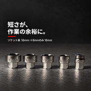 ソケット長16mm 8mmのみ18mm