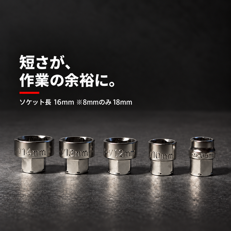 ソケット長16mm 8mmのみ18mm