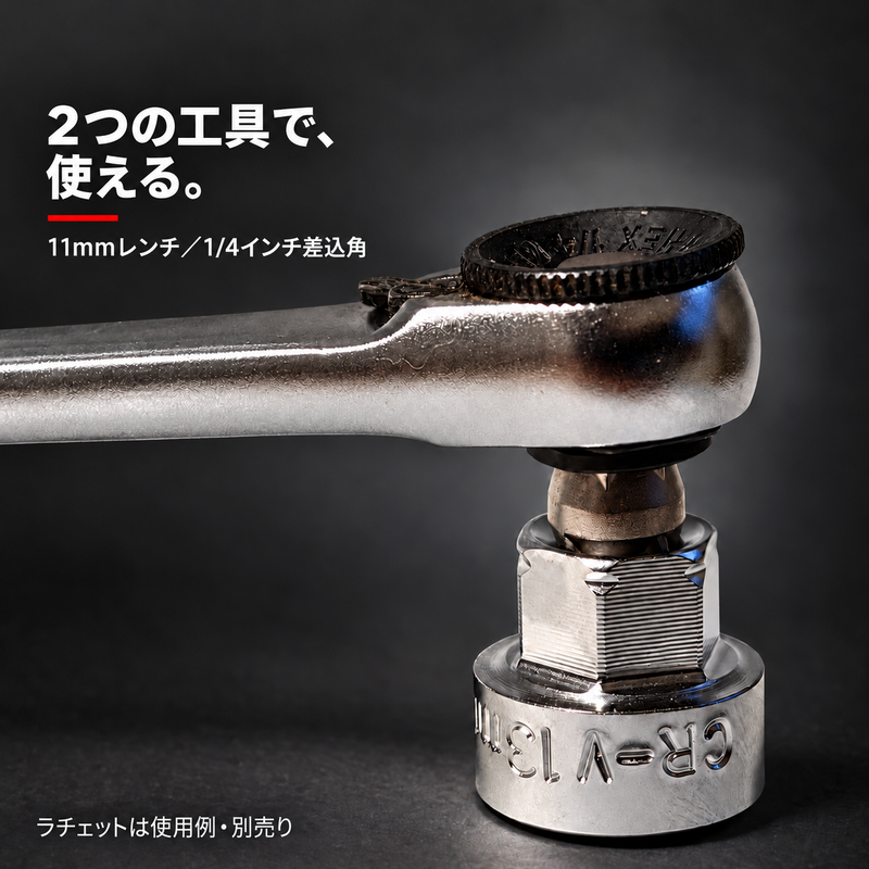 外六角11mmと1/4インチ差込角に対応