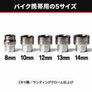 8・10・12・13・14mmの5サイズ