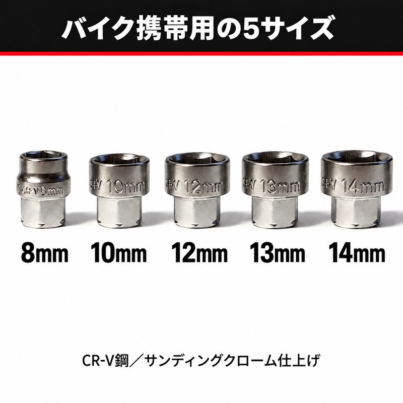 8・10・12・13・14mmの5サイズ