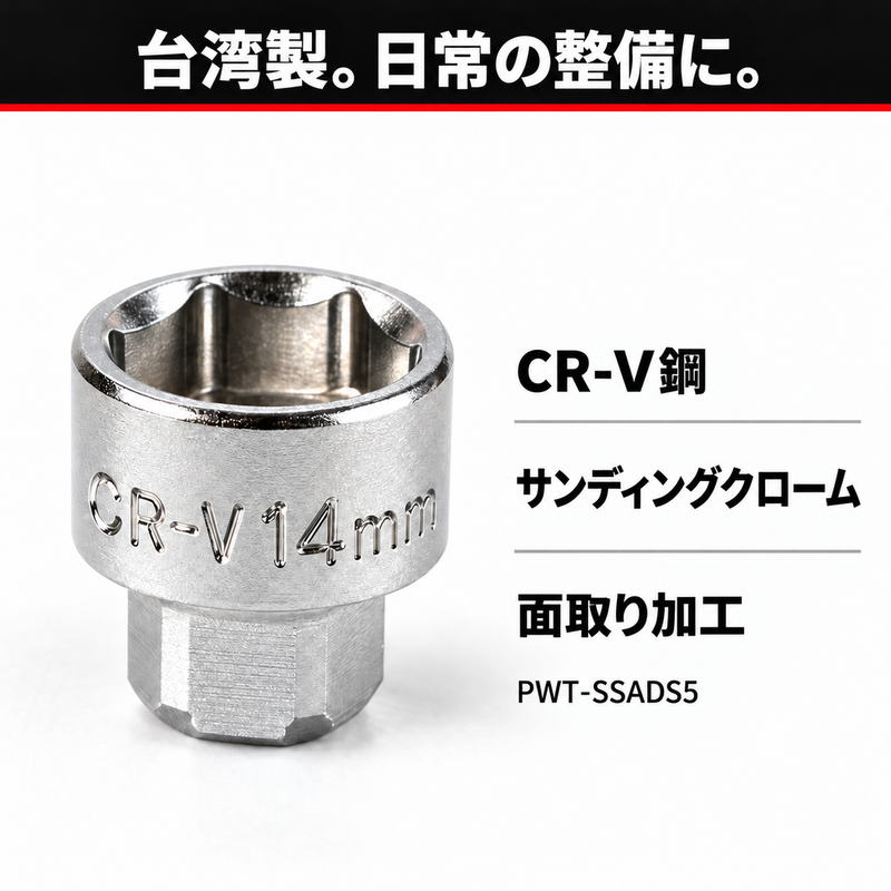 台湾製 CR-V鋼 サンディングクローム 面取り