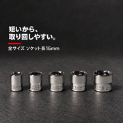 全サイズ ソケット長16mm