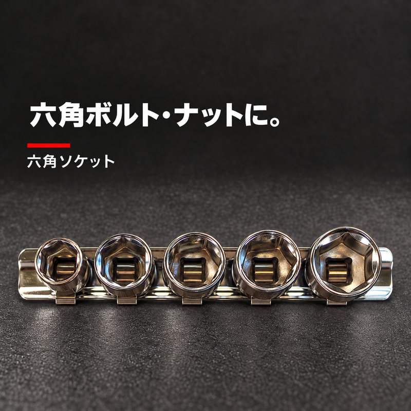 六角ソケットの6角口形状