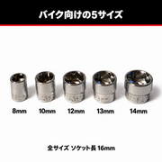 8・10・12・13・14mmの5サイズ