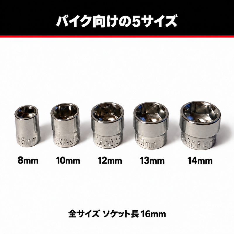 8・10・12・13・14mmの5サイズ