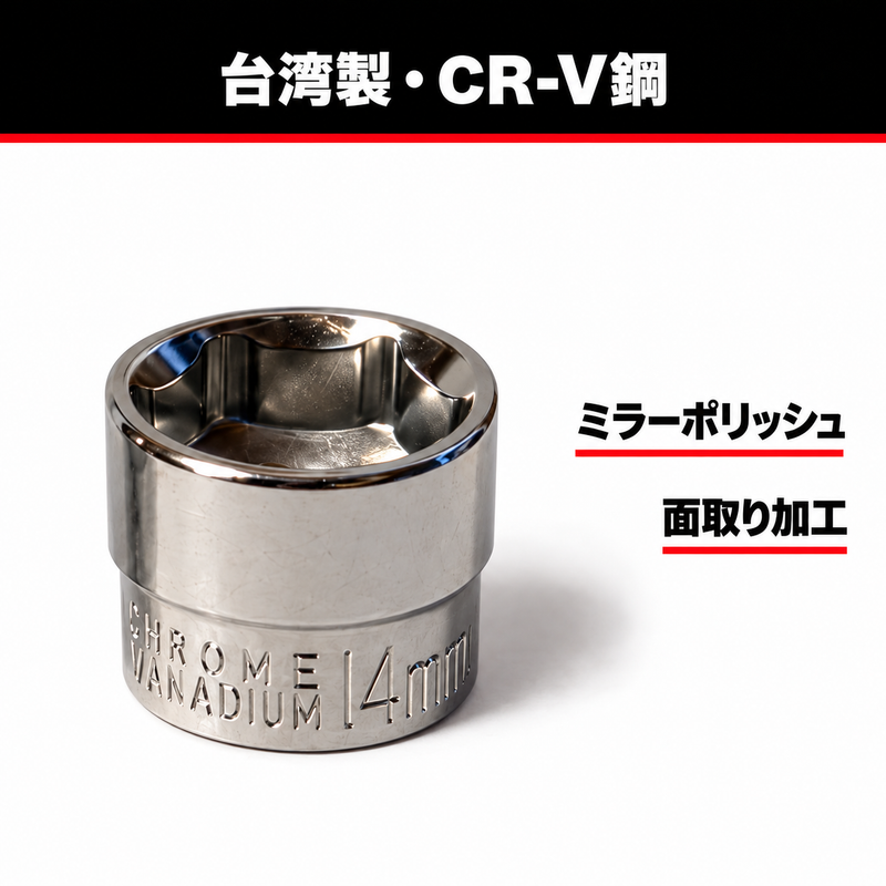 台湾製 CR-V鋼 ミラーポリッシュ 面取り