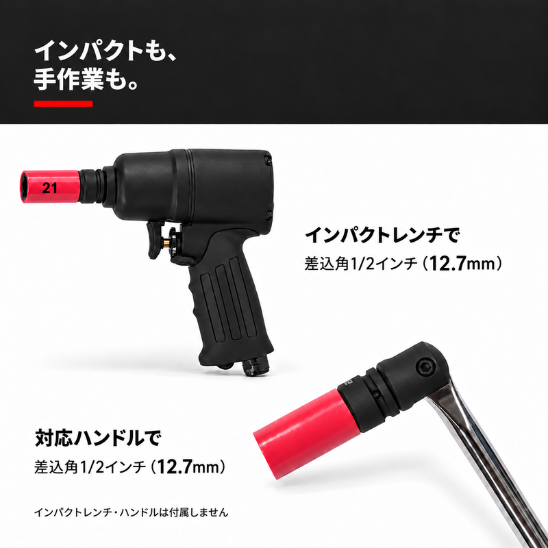 インパクトレンチと対応ハンドルの使用例。工具は付属しません