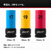 17mm青・19mm黄・21mm赤。単品と3本セット