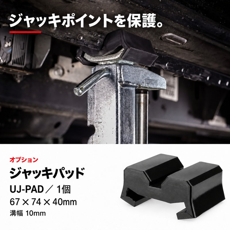 UJ4000 ジャッキパッド UJ-PAD オプション