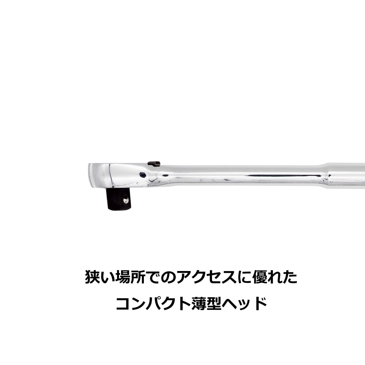 1/2インチ ラチェットハンドル SRH12SH10 | PWT — PWT ツールストア