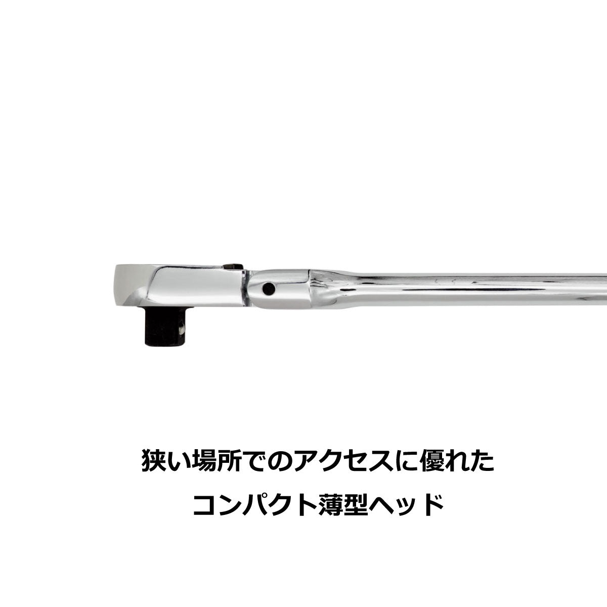 フレックスラチェットハンドル SRH12FLSH14 | PWT — PWT ツールストア