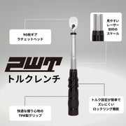 PWT トルクレンチ 1/4インチ 6.35mm トルクレンチセット 1-25Nm プリセット型トルクレンチ トルク管理 メンテナンス 整備 工具 自転車 バイク TW125-SET - PWT トルクレンチ・ソケット工具などオリジナル工具専門店