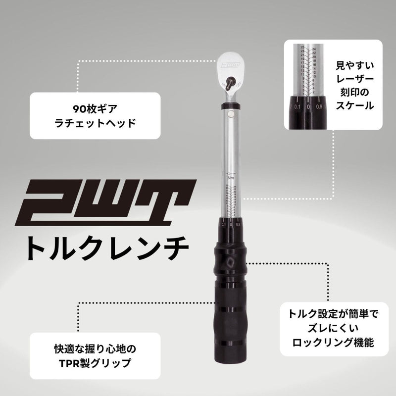 PWT トルクレンチ 1/4インチ 6.35mm トルクレンチセット 1-25Nm プリセット型トルクレンチ トルク管理 メンテナンス 整備 工具 自転車 バイク TW125-SET - PWT トルクレンチ・ソケット工具などオリジナル工具専門店