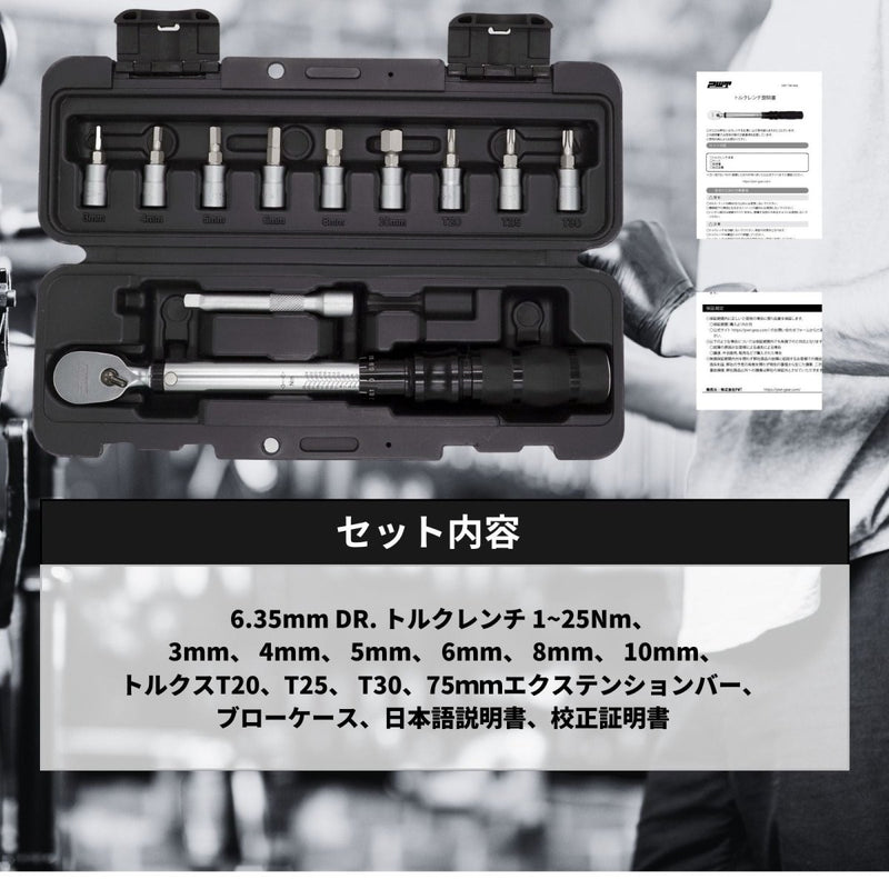 PWT トルクレンチ 1/4インチ 6.35mm トルクレンチセット 1-25Nm プリセット型トルクレンチ トルク管理 メンテナンス 整備 工具 自転車 バイク TW125-SET - PWT トルクレンチ・ソケット工具などオリジナル工具専門店