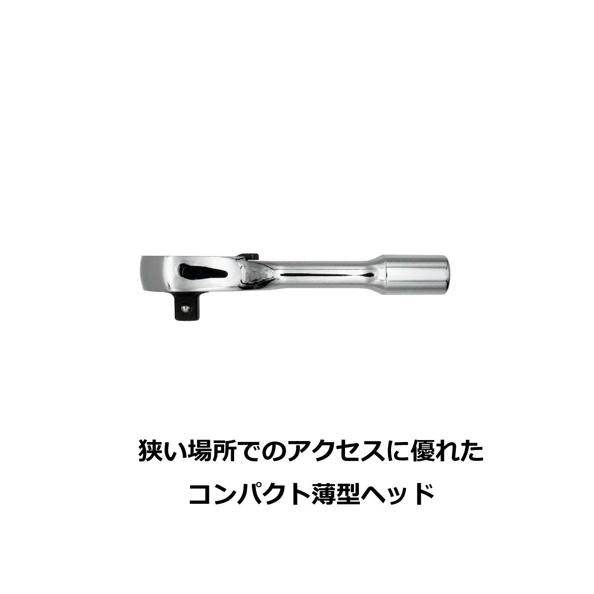 在庫処分】1/4インチ 6.35mm スタビラチェットハンドル SRH14SH3 | PWT
