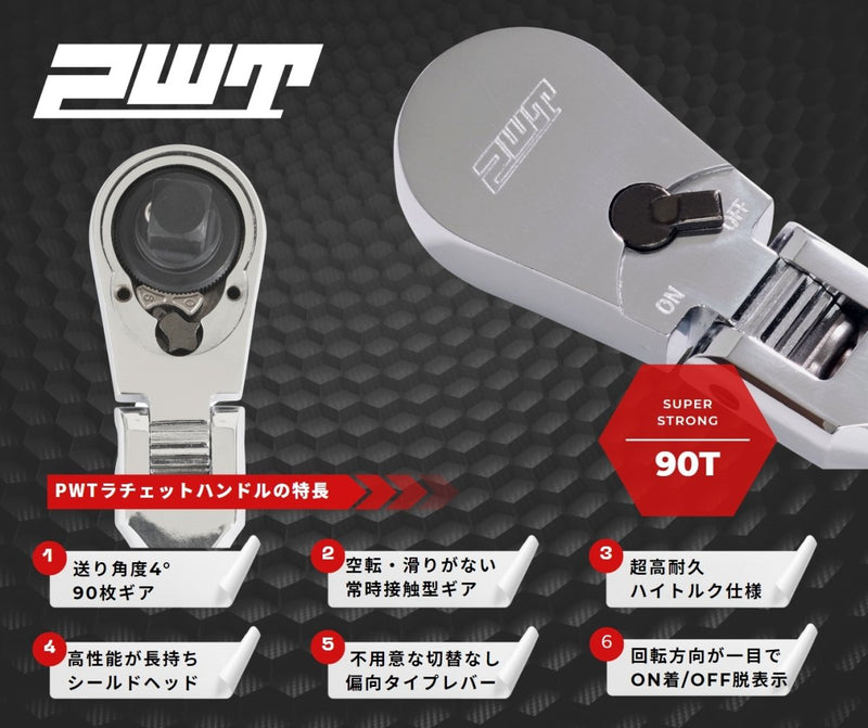 PWT 6.35mm 1/4インチ ラチェットハンドル フレックス 長さ6インチ SRH14FLSH6 - PWT トルクレンチ・ソケット工具などオリジナル工具専門店