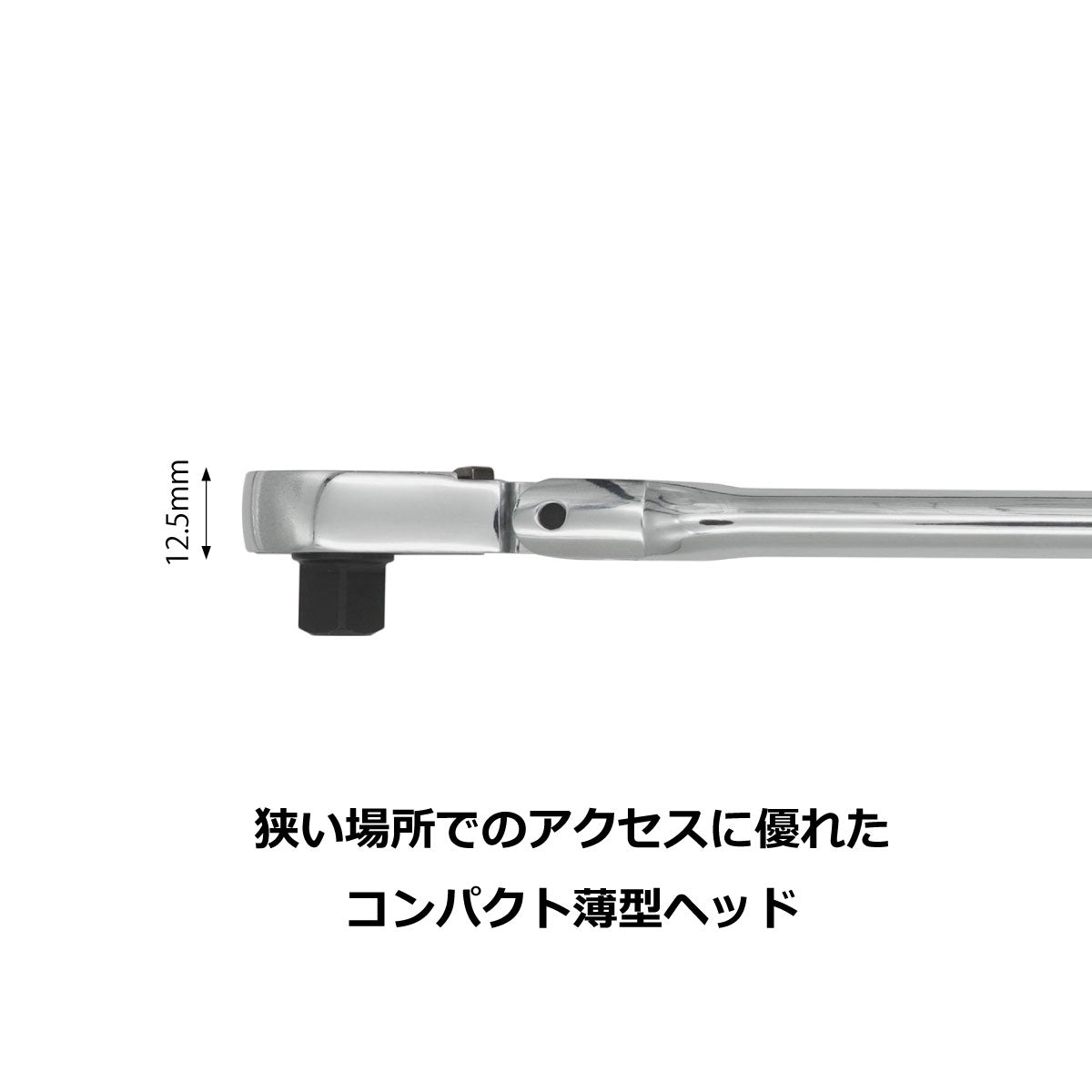 9.5mm 3/8インチ ラチェットハンドル フレックス 長さ8インチ
